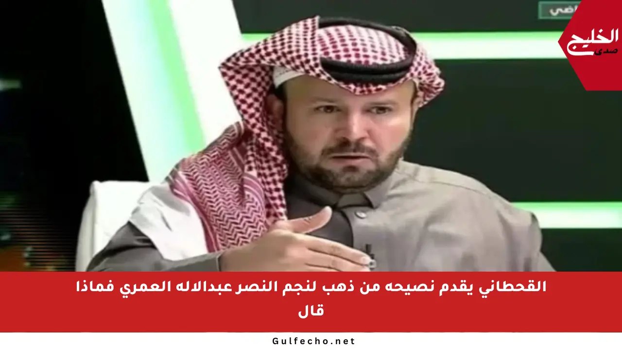 القحطاني يقدم نصيحة من ذهب لنجم النصر عبدالإله العمري فماذا قال